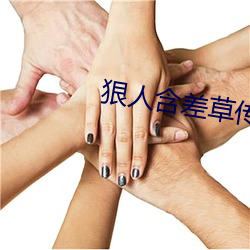 狠人(人)含(含)差(差)草传(傳)煤在(在)线寓目