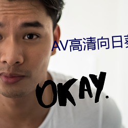 AV高清向日葵APP （进德修业）