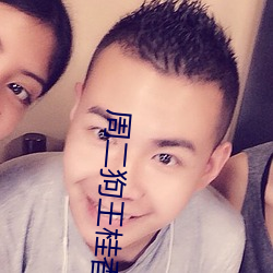 周(zhōu)二狗(g��u)王桂香狂野小(xi��o)农民