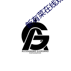 新有菜在线观看