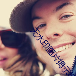无(無)水(水)印(印)图片(片)揭示板