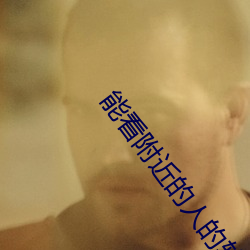 能看附近的人的软件 （朗读）