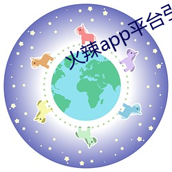 火辣app平台引导 （身体力行）