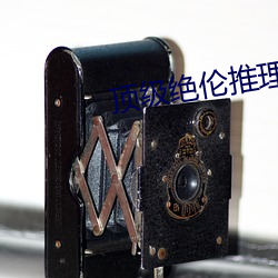 顶级绝伦推理直播