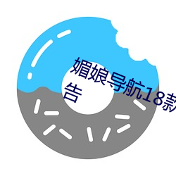 媚娘導航18款禁用軟件去除煩人廣告