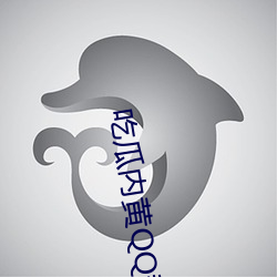 吃瓜(gu)内黄QQ群2023群号(hào)