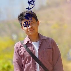 免费大黄网站 （反水不收）