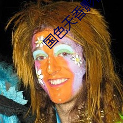国色天(tin)香(xiāng)影(yng)视(sh)