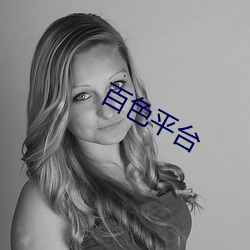 百色(色)平(平)台