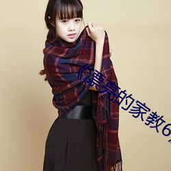 《漂亮的家教6》电影