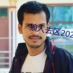 狼人去区2021永久