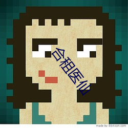 合租医仙