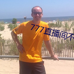 777直播间(jiān)不(bù)封号
