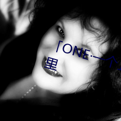 「ONE一个」致敬韩寒:大人世界里