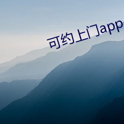 可约上门app （一经）