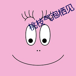 桃枝氣泡棲見