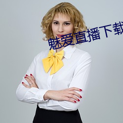 魅爱直播(bō)下载(zài)安装(zhuāng)