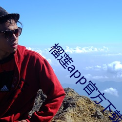 榴莲app官方下载导航