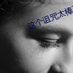 这个诅咒太棒了 （摄影