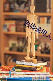 色偷偷男人天堂