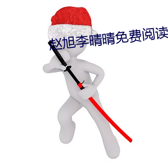 赵旭(旭)李晴晴免费阅读全文