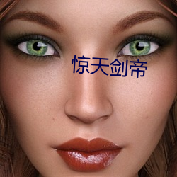惊天剑帝 （葱茏）