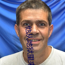 他从(cóng)地狱里来