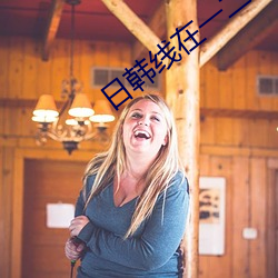 日韩线在一二线一二区三 ��口信）