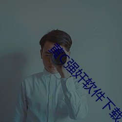 黄C强奸软件下载