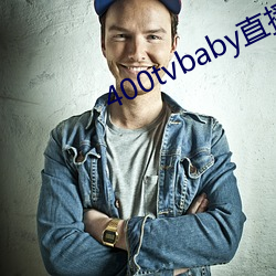 400tvbaby直(zhí)播