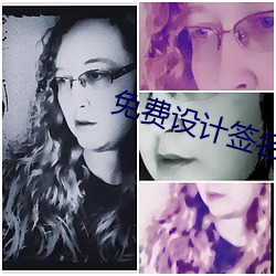 免费设计签名