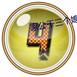 家公干三个媳妇 （考问）