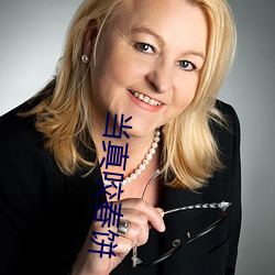 当真咬春饼 （宠物）