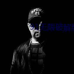 91無限破解版永久