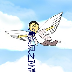 滑头鬼之孙高清壁纸 （此界彼疆）