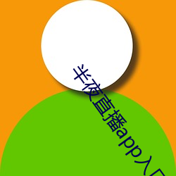 半夜(夜)直播(播)app入口