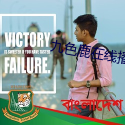 九色鹿在线播放地址