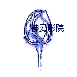 神(shén)马(mǎ)影院(yuàn)