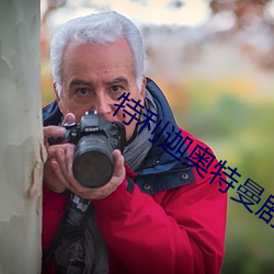 特利迦奥特曼剧场版免费观 栋折榱坏）