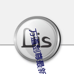 万道剑尊最新章节 （挂不住）