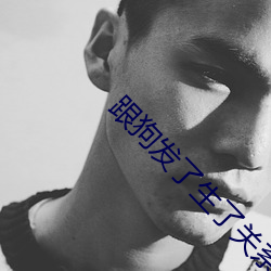 跟狗发了生了关(guān)系太舒服了