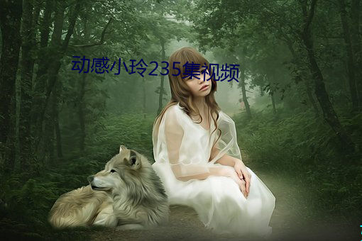 動感小玲235集視頻
