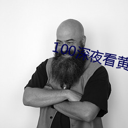 100深夜看黄禁用免费 （心如刀锯）