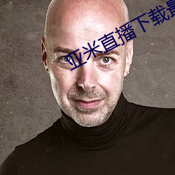 亞米直播下載最新版
