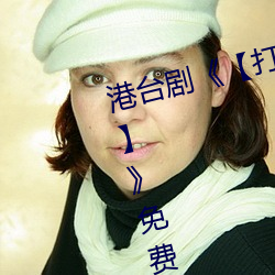 港台剧《【打扑克牌男女剧烈运动】》免费高清全集视频 （移有足无）