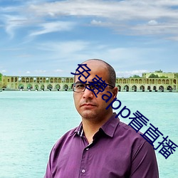 免(min)费app看直播