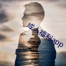 成人福利app