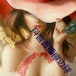 抖音直播(播)擦边球