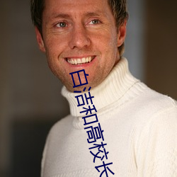 白潔和高校長