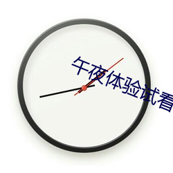 午夜体验试看120秒社区里疯传